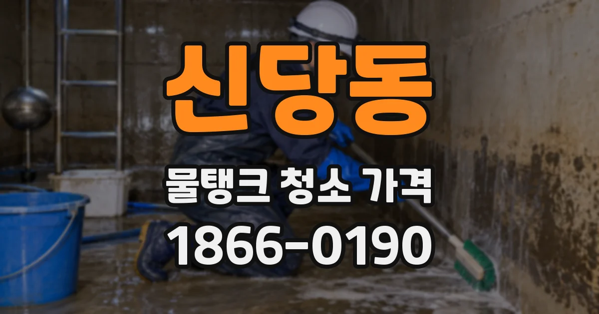 신당동 물탱크 청소 가격