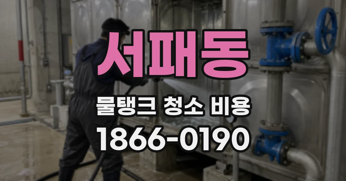 서패동 물탱크 청소 비용
