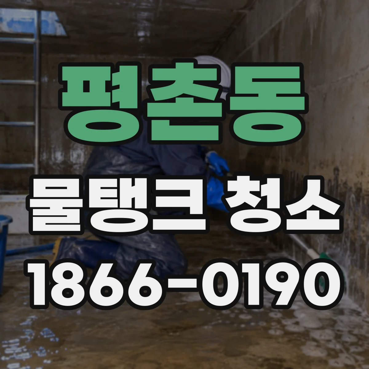 평촌동 물탱크 청소