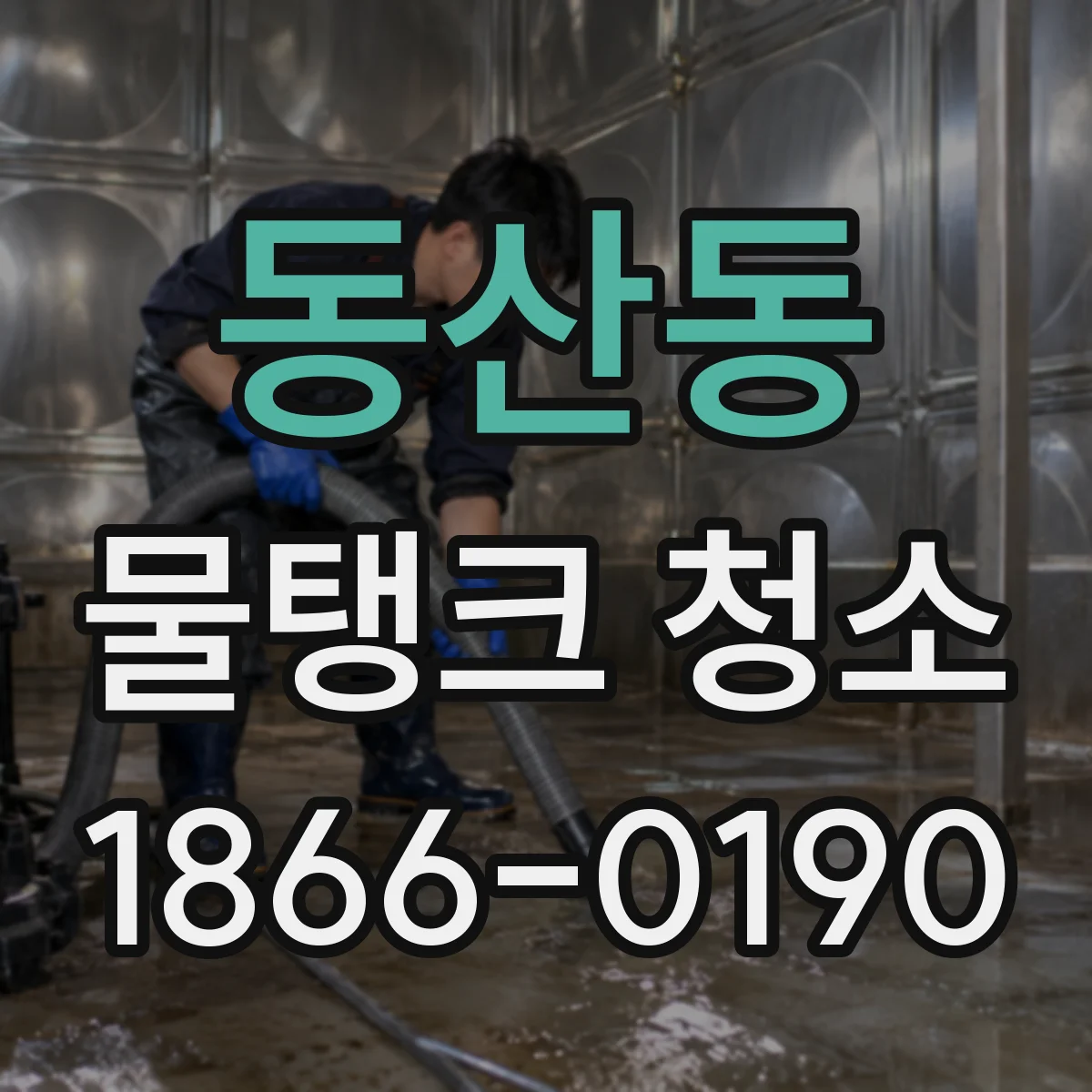 동산동 물탱크 청소