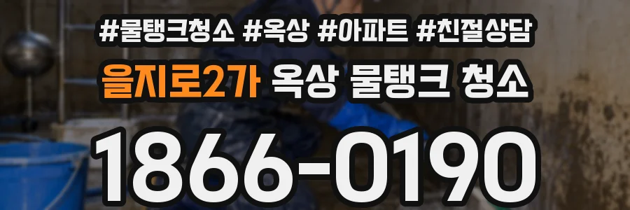 을지로2가 옥상 물탱크 청소