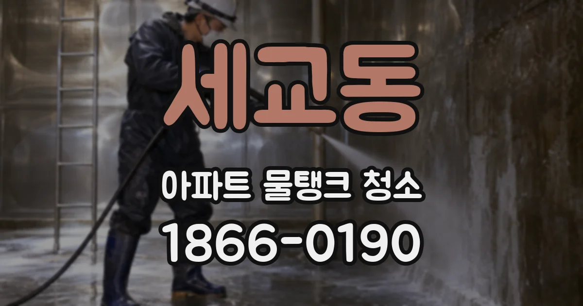 세교동 아파트 물탱크 청소