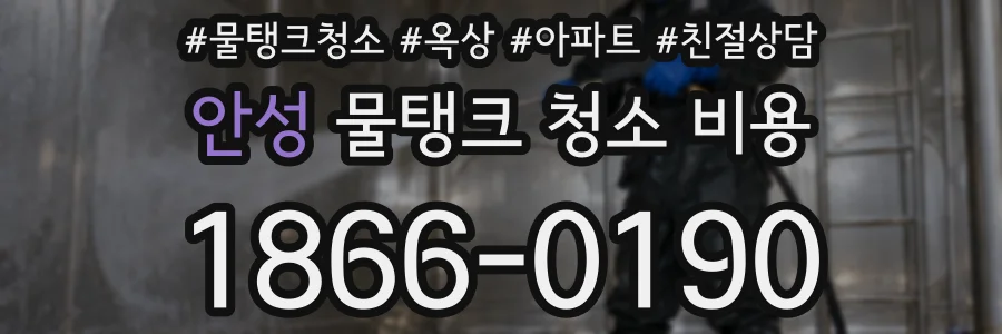 안성 물탱크 청소 비용