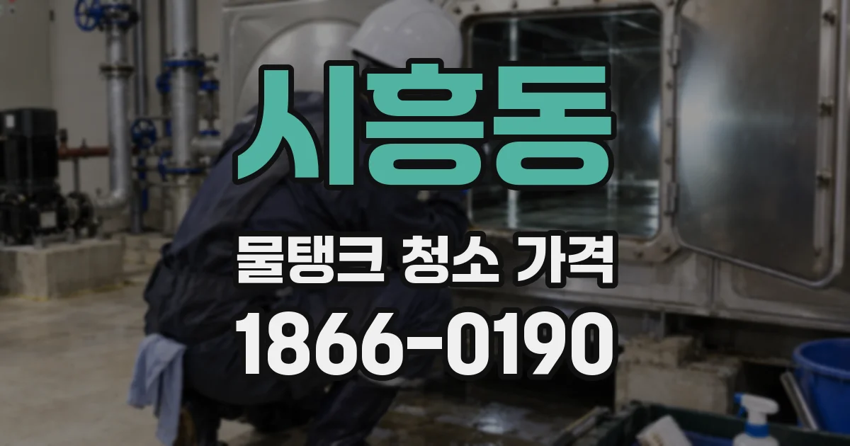 시흥동 물탱크 청소 가격