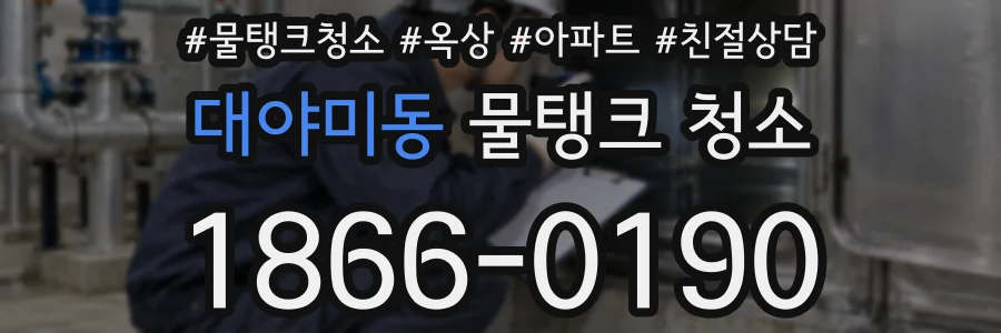 대야미동 물탱크 청소