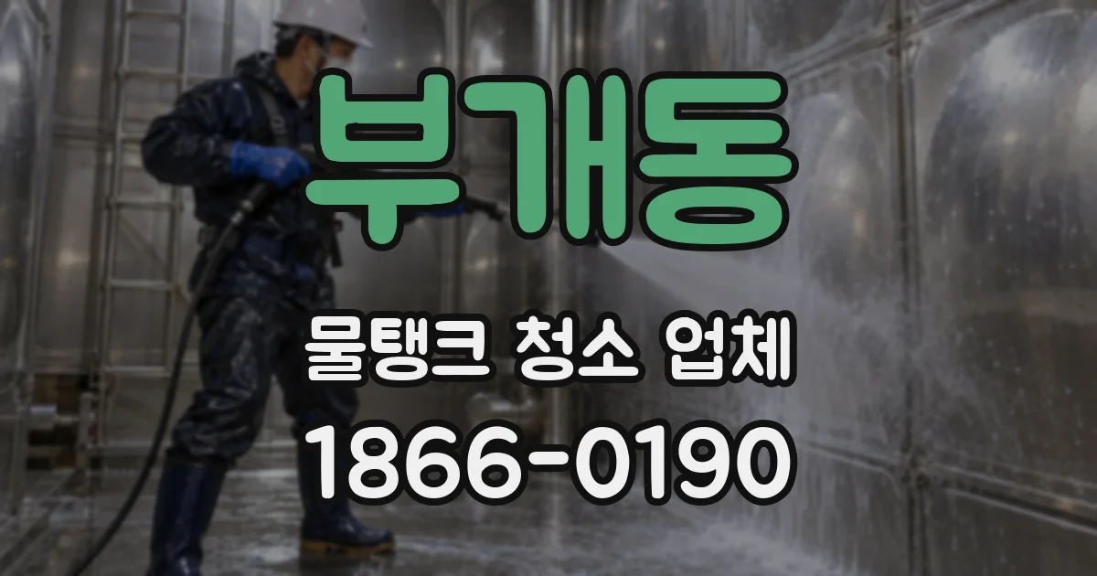 부개동 물탱크 청소 업체