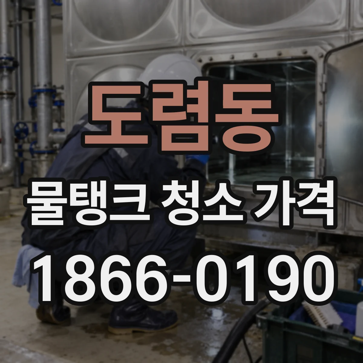 도렴동 물탱크 청소 가격