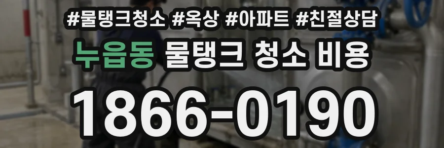 누읍동 물탱크 청소 비용
