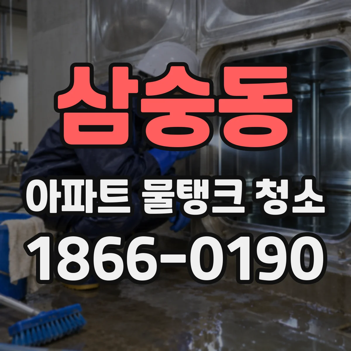삼숭동 아파트 물탱크 청소