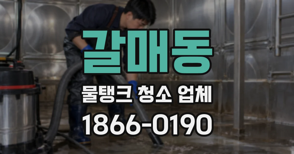 갈매동 물탱크 청소 업체