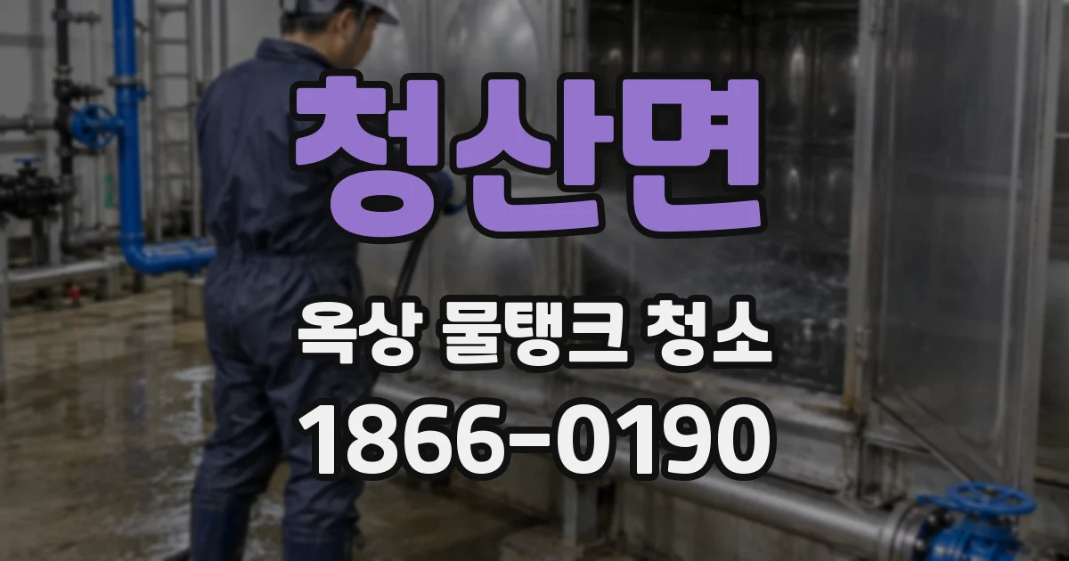 청산면 옥상 물탱크 청소