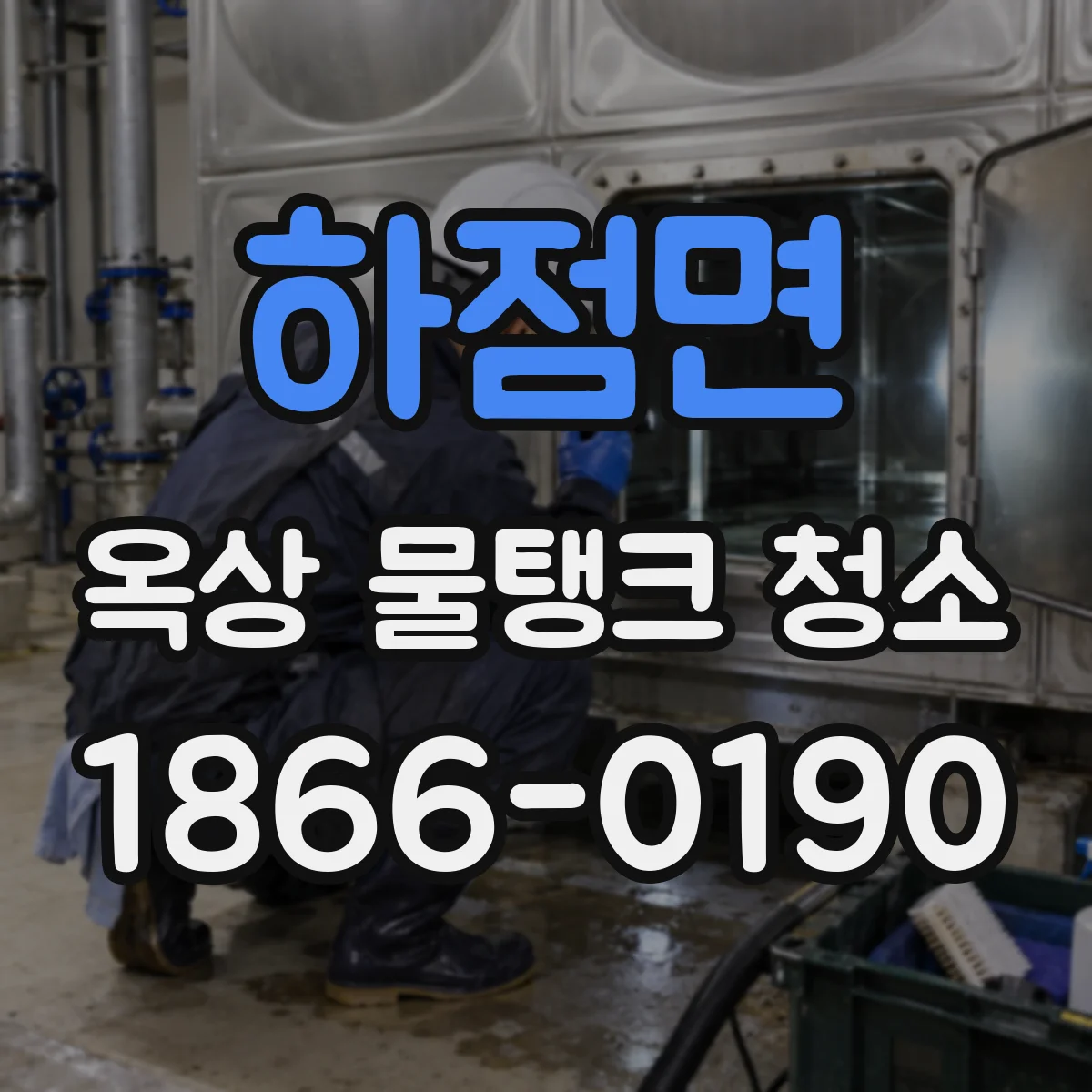 하점면 옥상 물탱크 청소