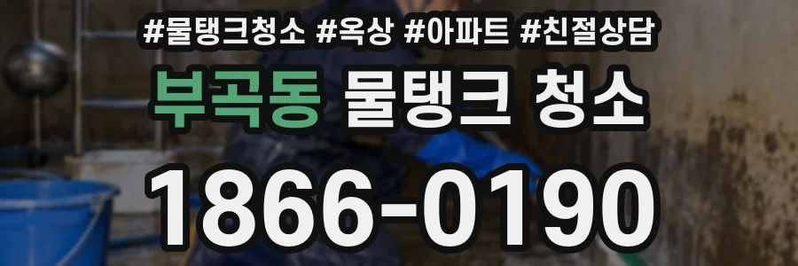 부곡동 물탱크 청소