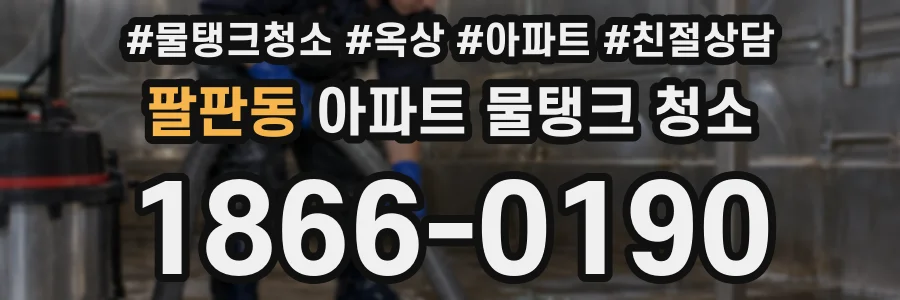 팔판동 아파트 물탱크 청소