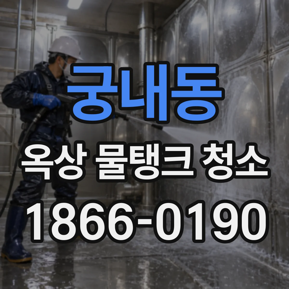 궁내동 옥상 물탱크 청소