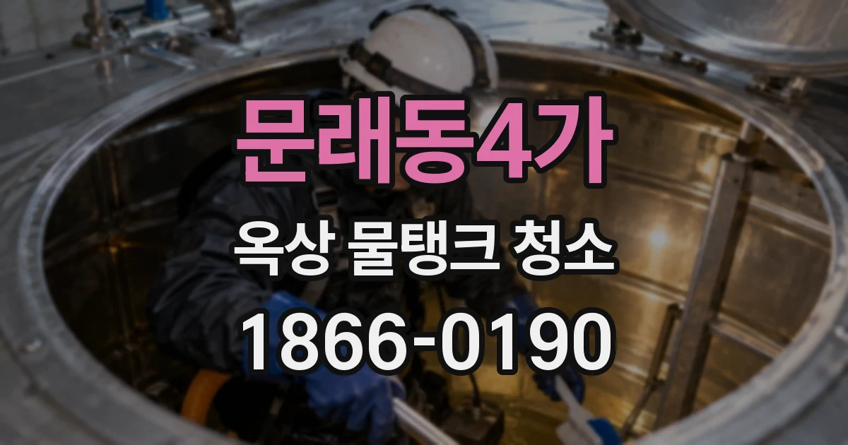 문래동4가 옥상 물탱크 청소