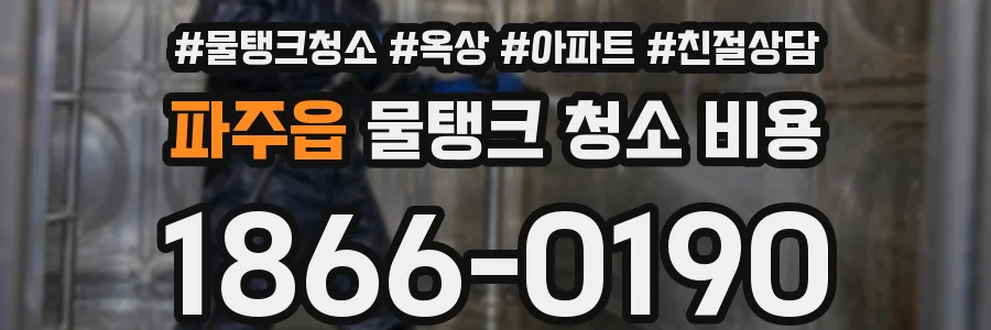 파주읍 물탱크 청소 비용