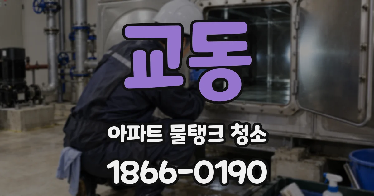 교동 아파트 물탱크 청소