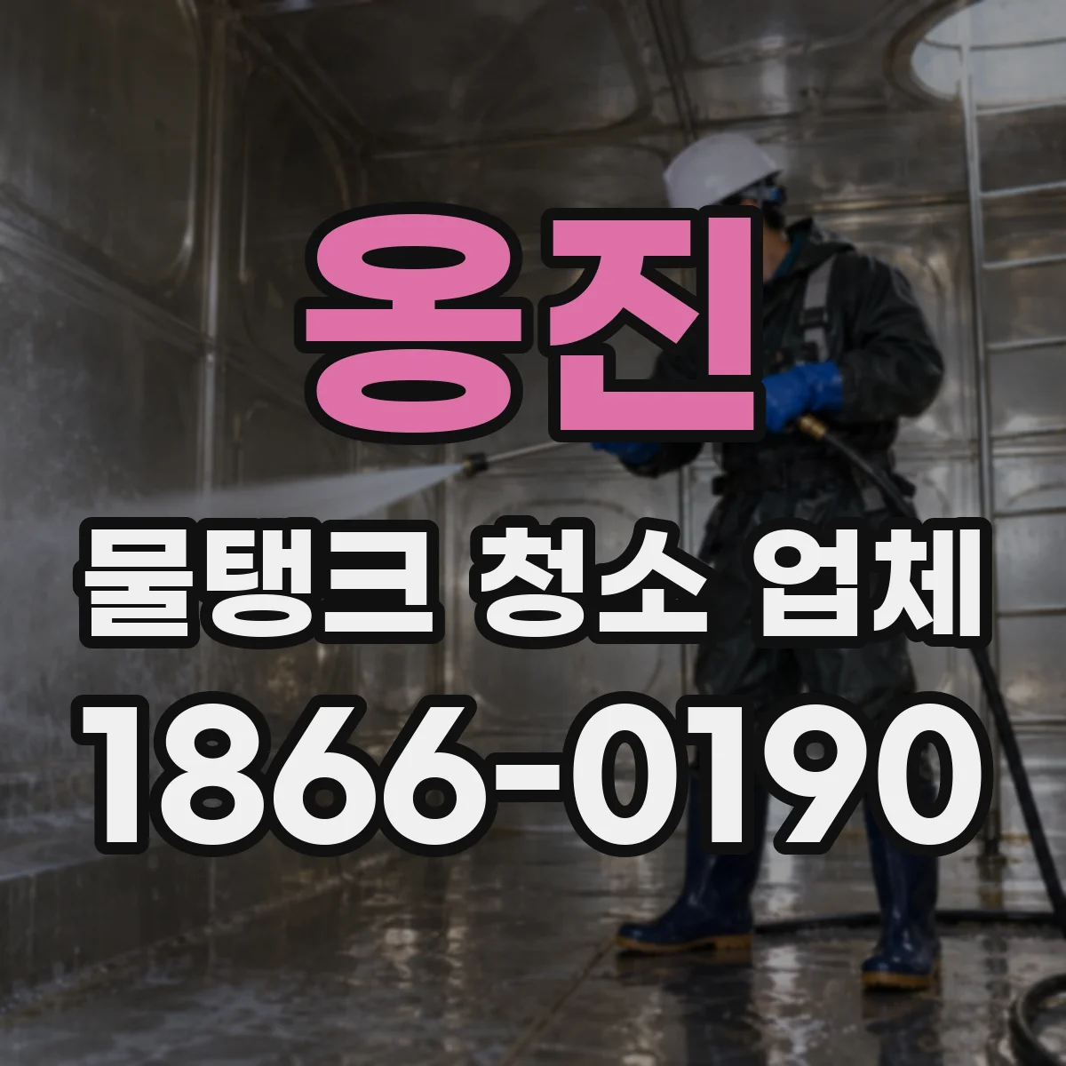 옹진 물탱크 청소 업체