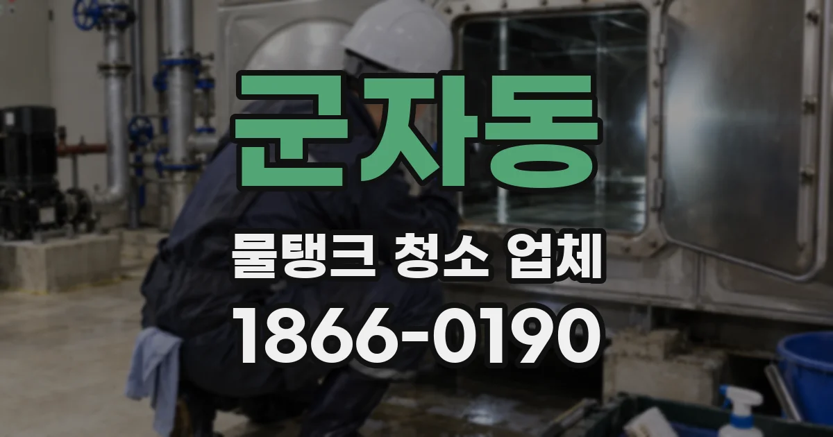군자동 물탱크 청소 업체