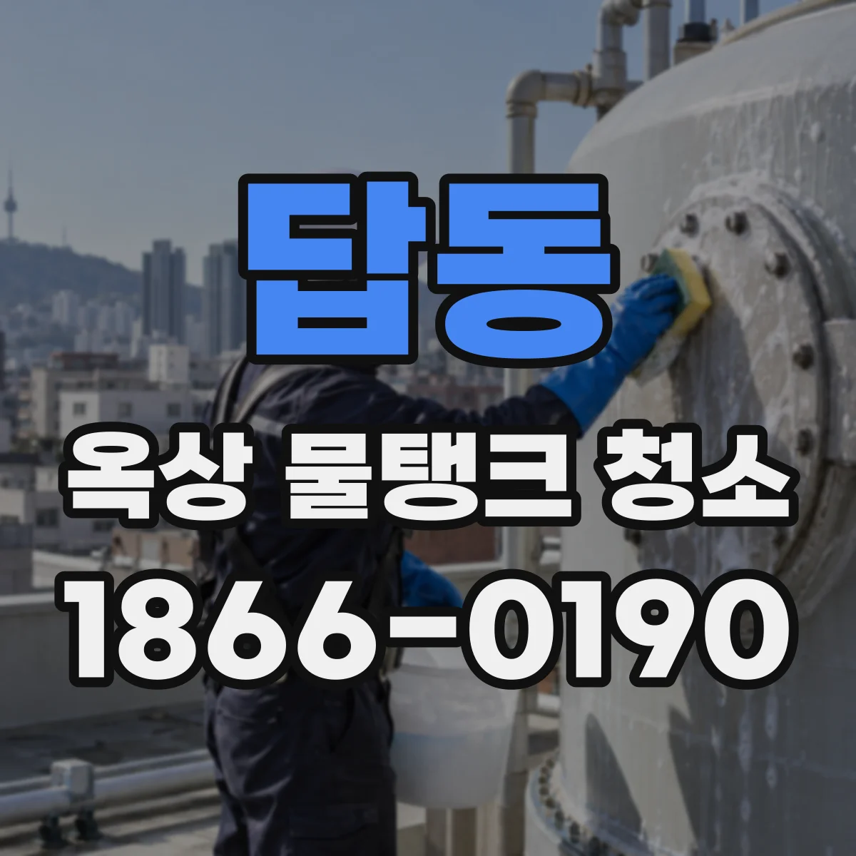 답동 옥상 물탱크 청소