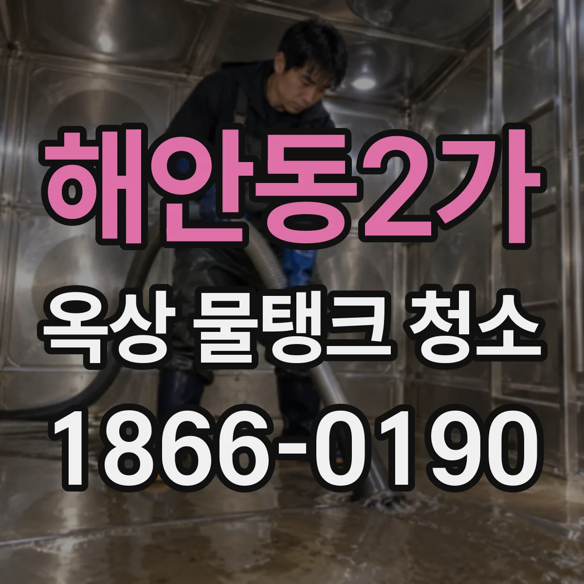 해안동2가 옥상 물탱크 청소