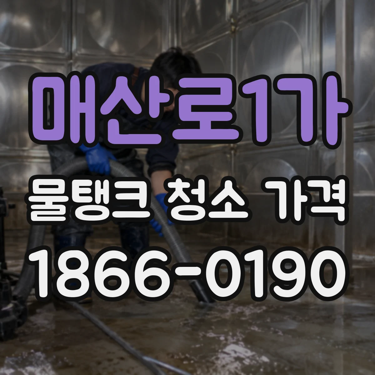 매산로1가 물탱크 청소 가격