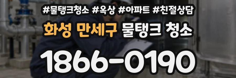 화성 만세구 물탱크 청소