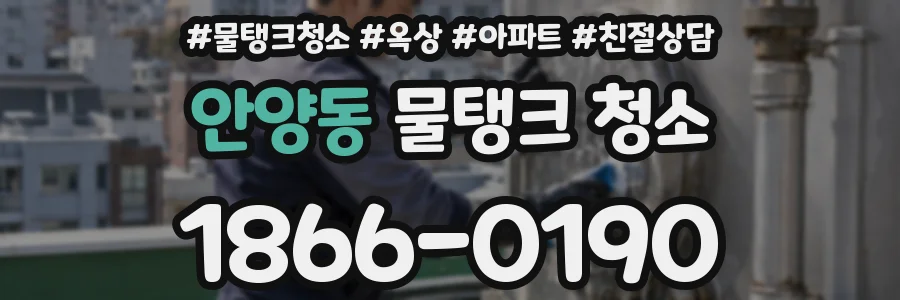 안양동 물탱크 청소