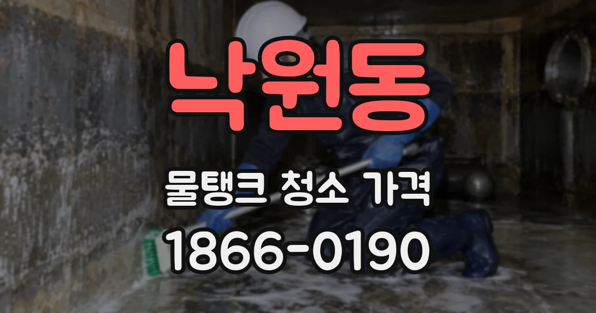 낙원동 물탱크 청소 가격