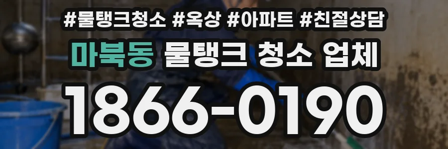 마북동 물탱크 청소 업체