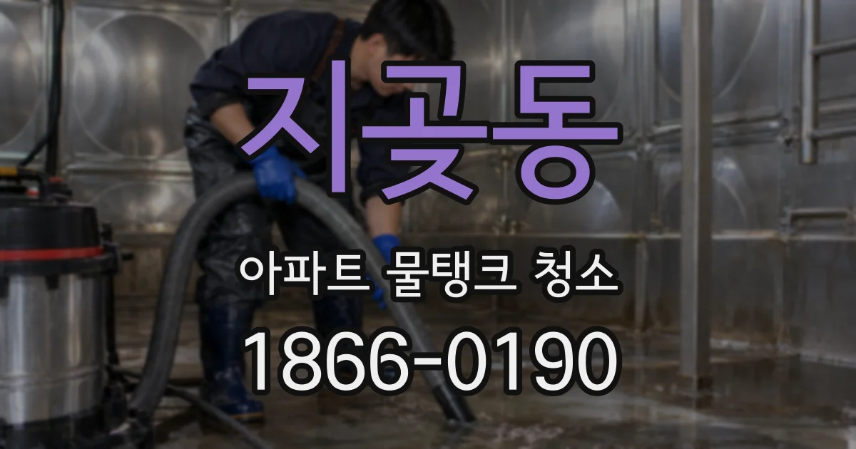 지곶동 아파트 물탱크 청소