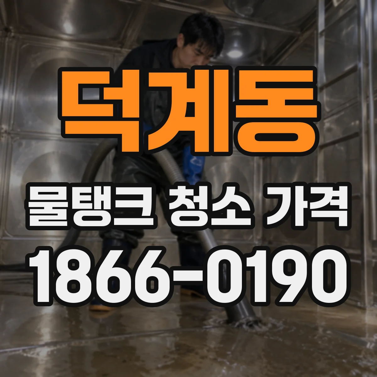 덕계동 물탱크 청소 가격