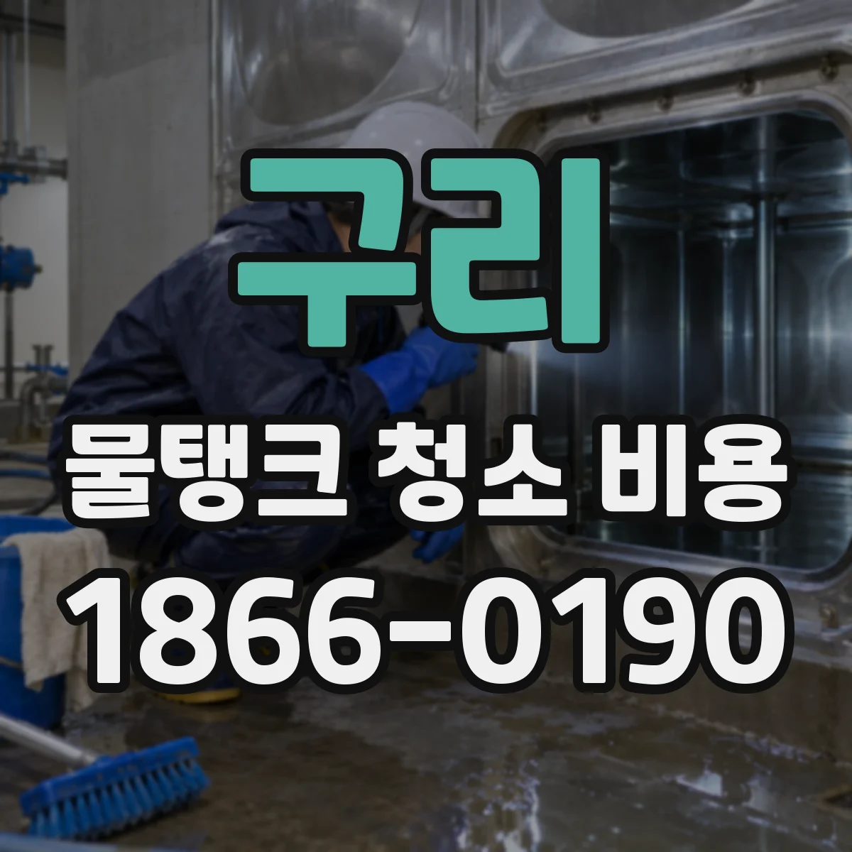 구리 물탱크 청소 비용 플라스틱·고무 내장 구조별 처리 방법