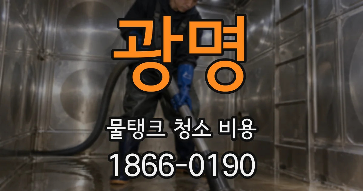 광명 물탱크 청소 비용