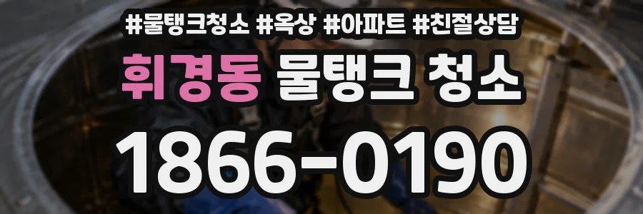 휘경동 물탱크 청소