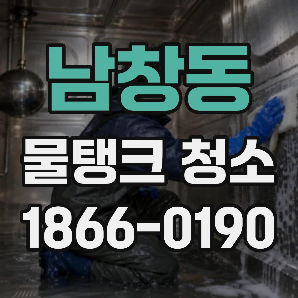 남창동 물탱크 청소