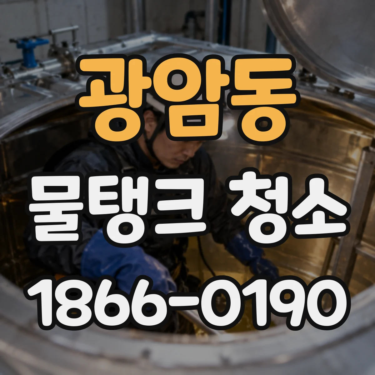 광암동 물탱크 청소