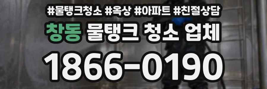 창동 물탱크 청소 업체