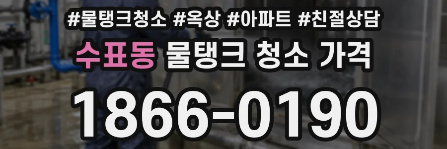 수표동 물탱크 청소 가격