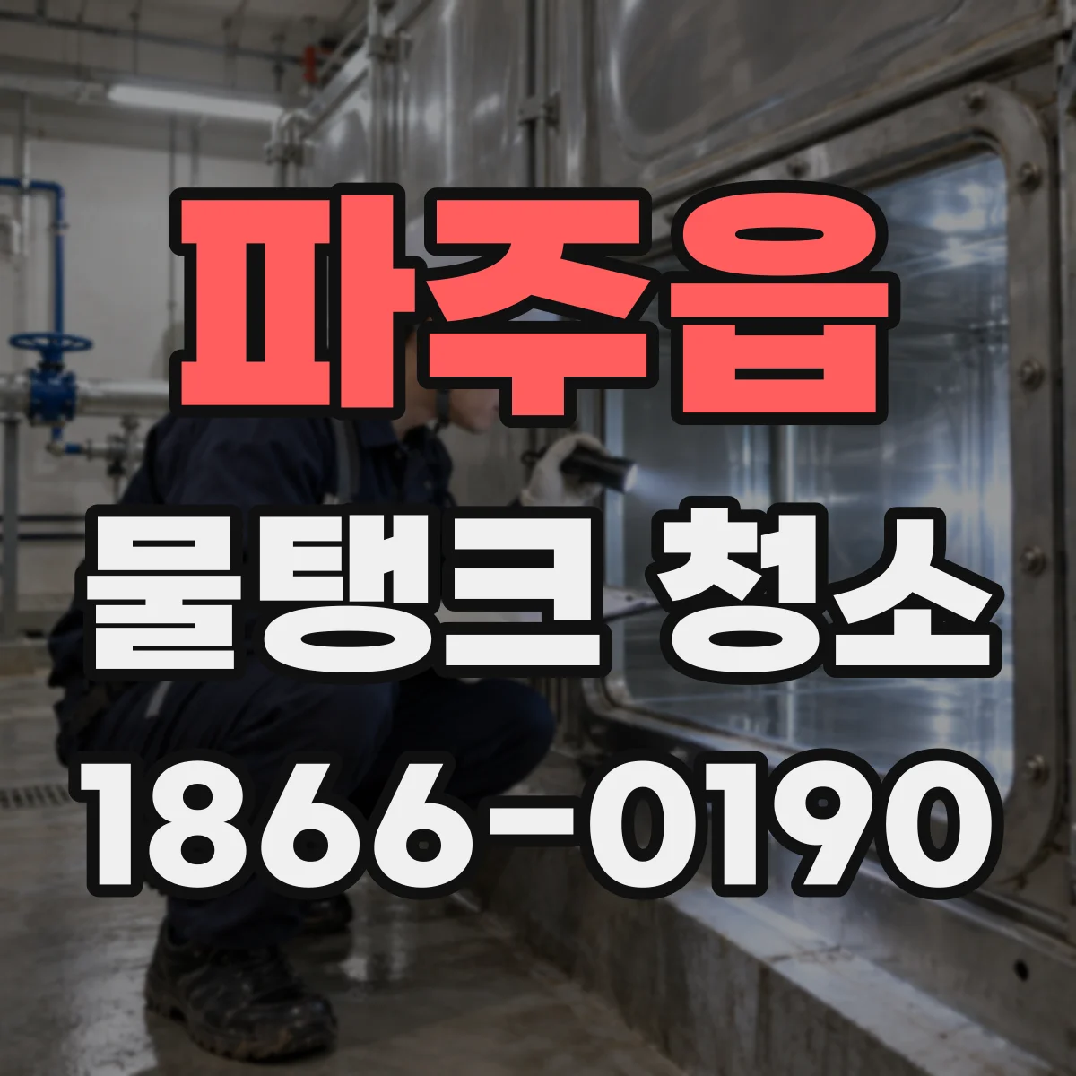 파주읍 물탱크 청소