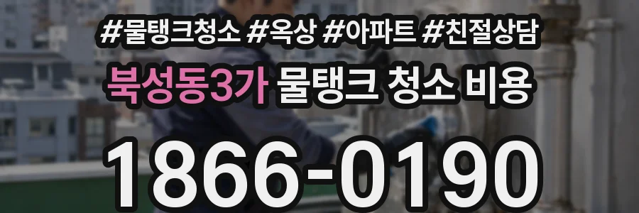 북성동3가 물탱크 청소 비용