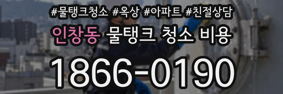 인창동 물탱크 청소 비용