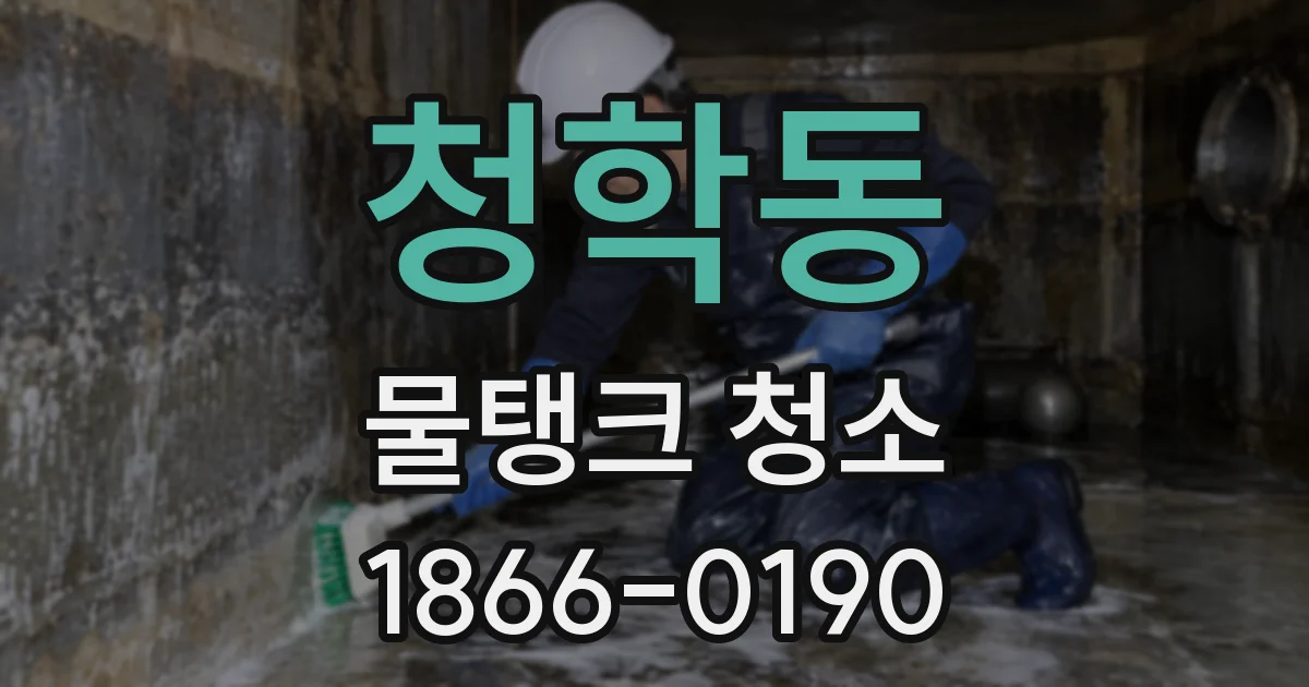 청학동 물탱크 청소