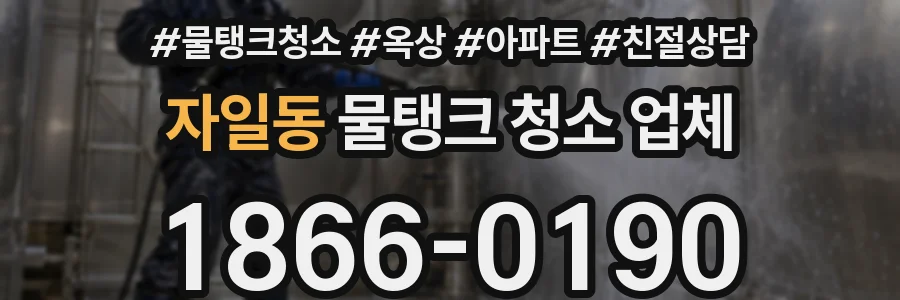 자일동 물탱크 청소 업체