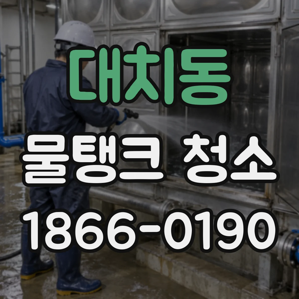 대치동 물탱크 청소