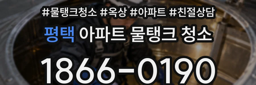 평택 아파트 물탱크 청소
