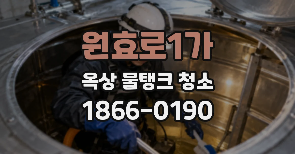 원효로1가 옥상 물탱크 청소