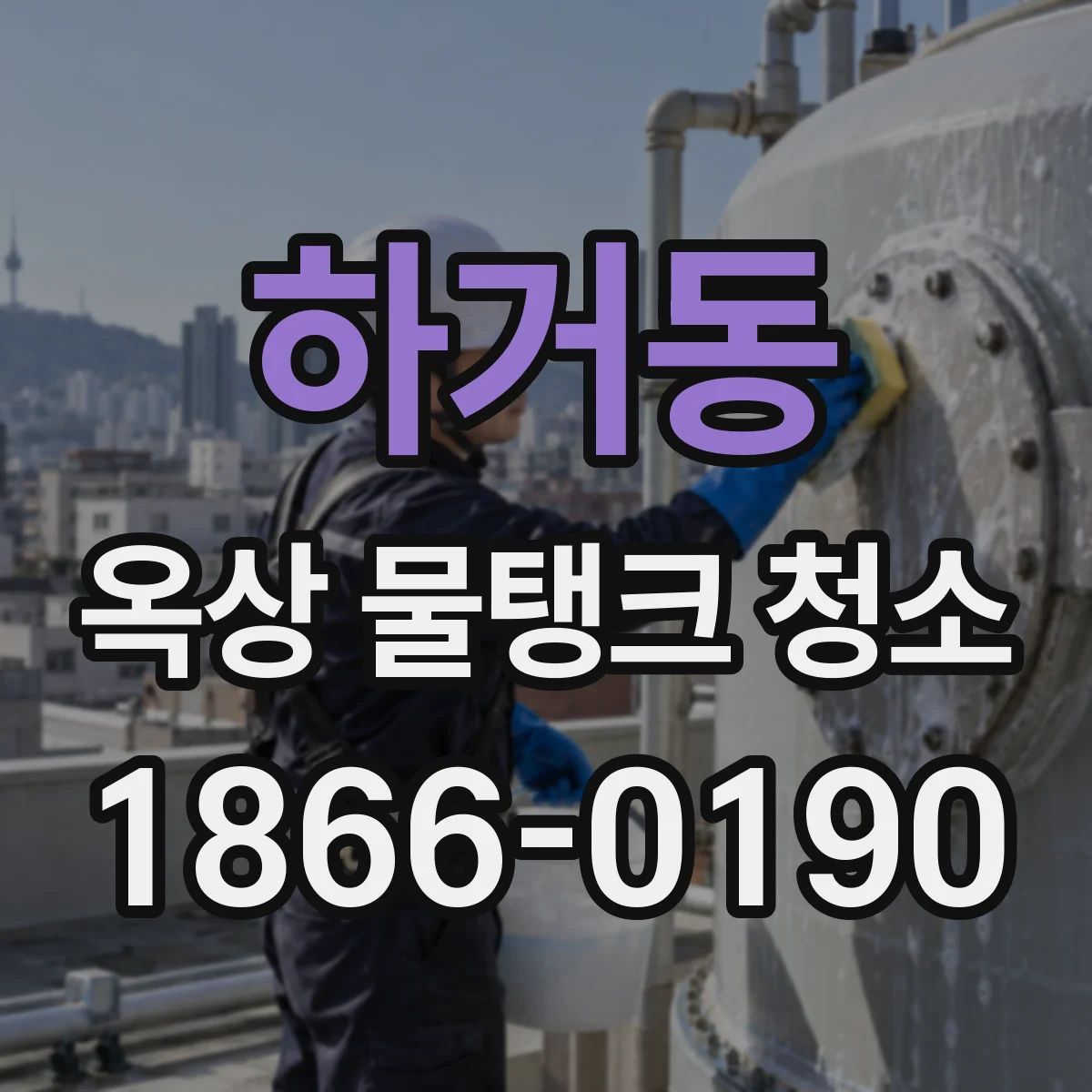하거동 옥상 물탱크 청소