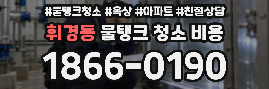 휘경동 물탱크 청소 비용